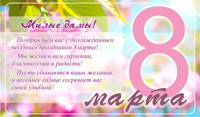 Поздравления женского коллектива Поздравления женского коллектива